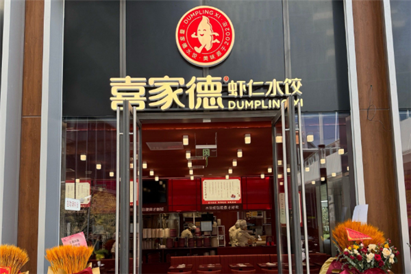 喜家德饺子