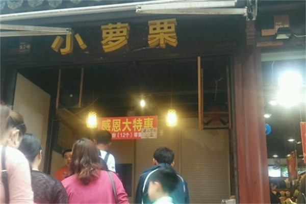 小萝栗板栗酥饼 小萝栗板栗酥饼