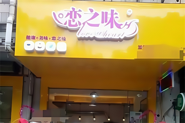 恋之味奶茶店