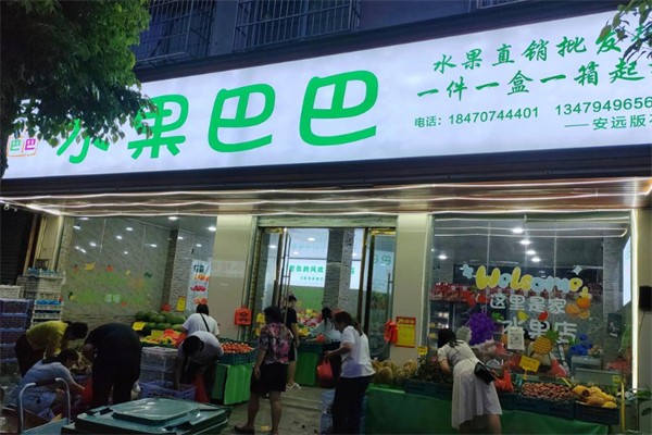 水果巴巴