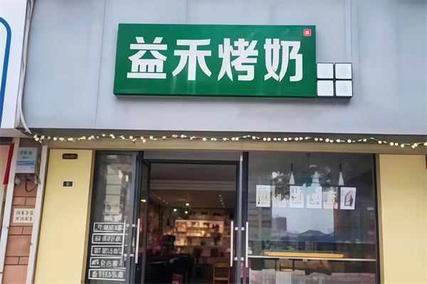 益禾烤奶奶茶