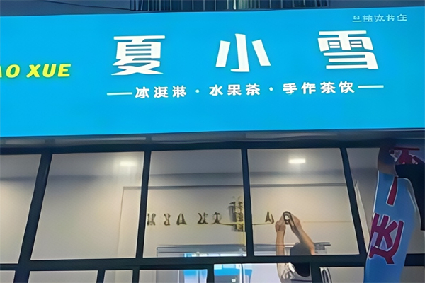 夏小雪奶茶