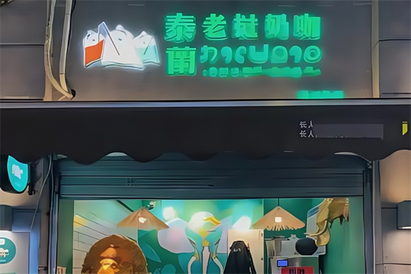 泰兰老挝奶茶