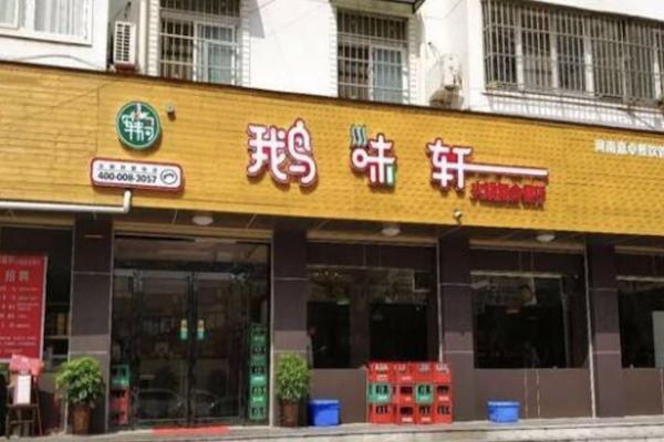鹅味轩火锅复合餐厅