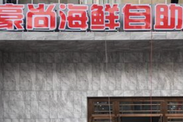 豪尚海鲜烤肉火锅自助