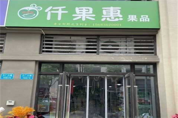 仟果惠水果店