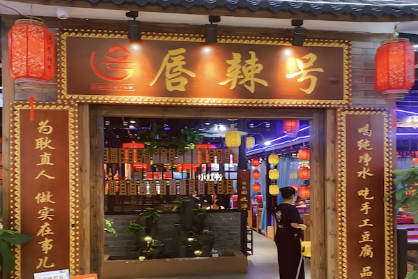 唇辣号重庆老火锅