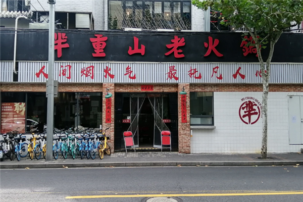 芈重山火锅