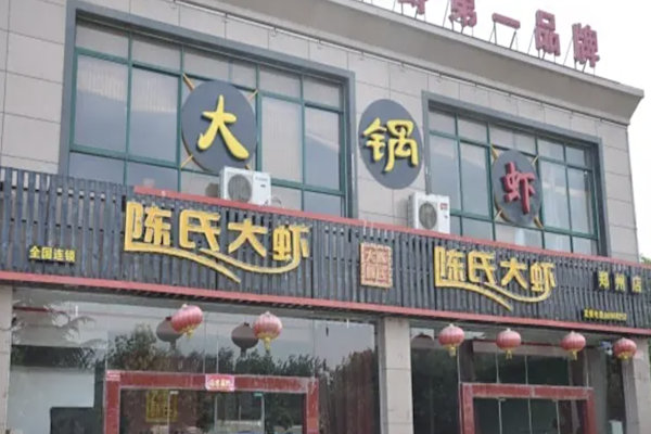 陈氏大虾火锅