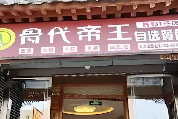 骨代帝王酱骨火锅 骨代帝王酱骨火锅