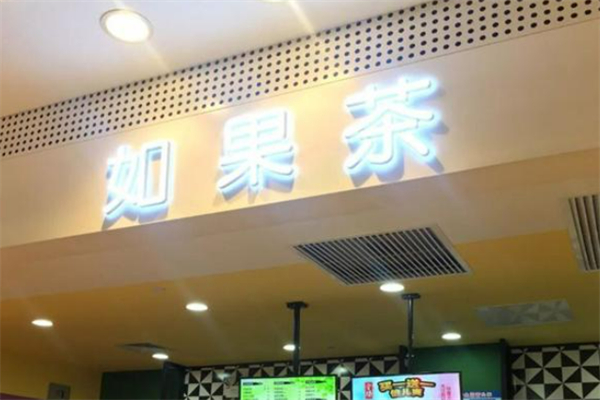 如果茶