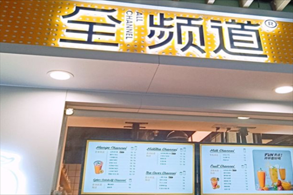全频道奶茶 全频道奶茶
