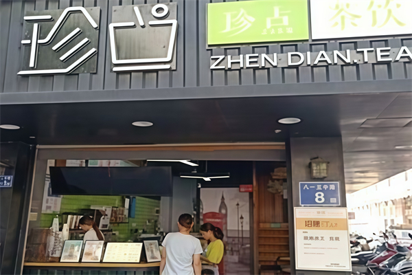 珍点奶茶