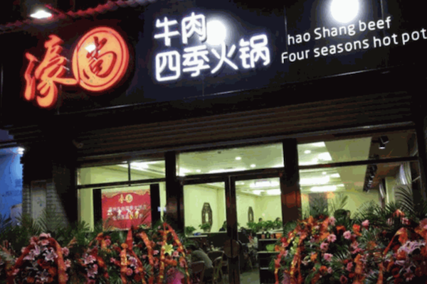 濠尚潮汕牛肉火锅