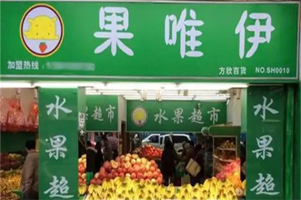 果维伊水果