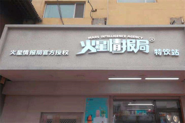 火星情报局奶茶