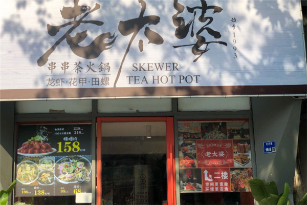 老太婆茶火锅
