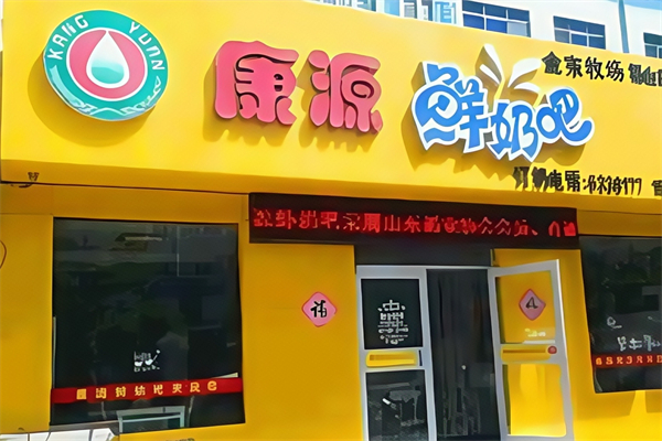 康源鲜奶吧