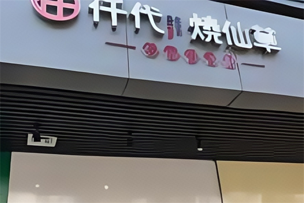仟代烧仙草