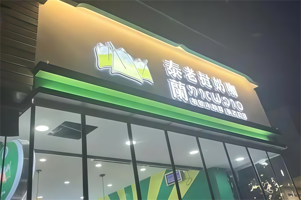 泰兰老挝奶茶