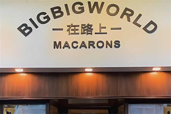 在路上奶茶店