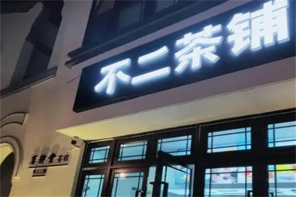 不二奶茶店