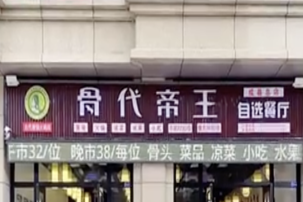 骨代帝王酱骨火锅 骨代帝王酱骨火锅
