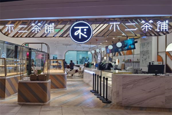 不二奶茶店