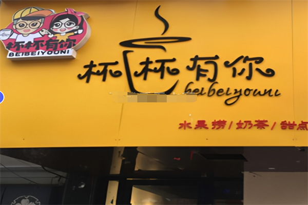 杯杯有你 杯杯有你