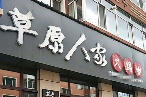 草原人家火锅