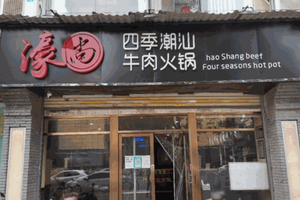 濠尚潮汕牛肉火锅