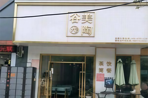 谷美陶奶茶