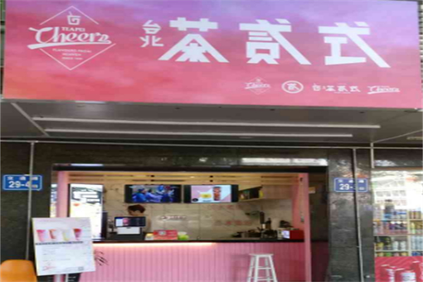 台北茶贰式 台北茶贰式