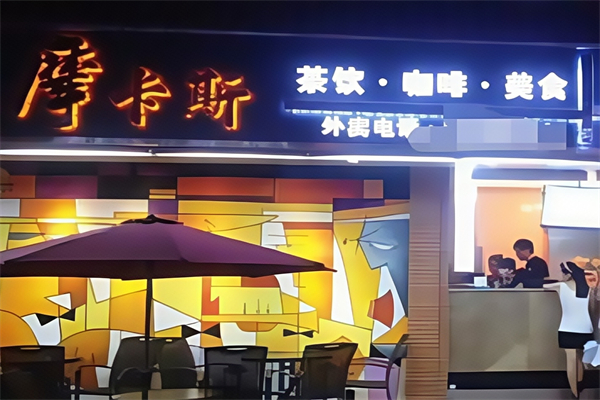摩卡斯奶茶