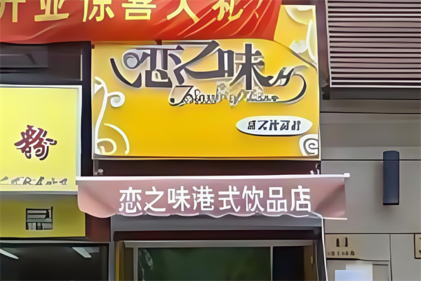 恋之味奶茶店