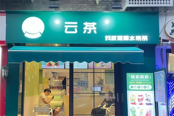 云茶奶茶