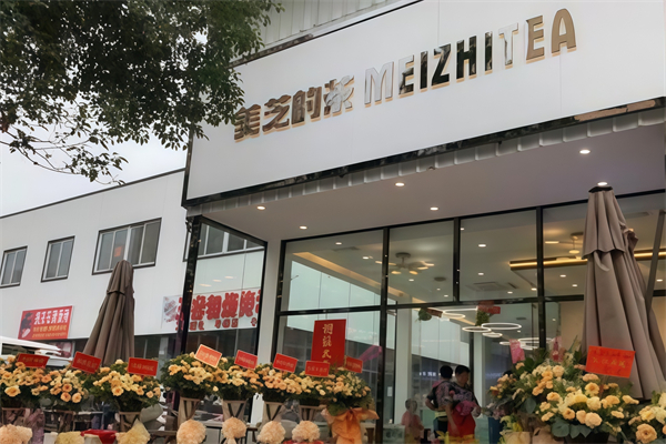 美芝的茶