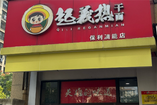 起义热干面