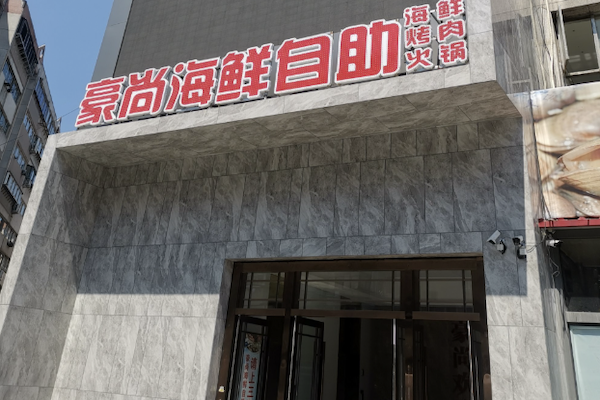 豪尚海鲜烤肉火锅自助
