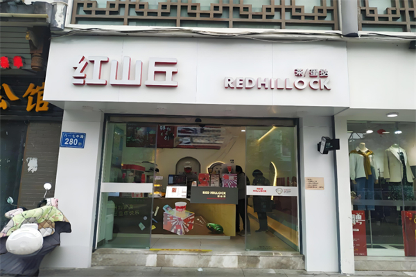 红山丘奶茶