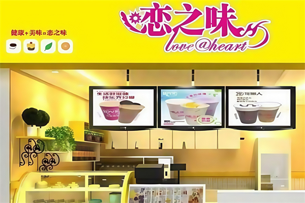 恋之味奶茶店