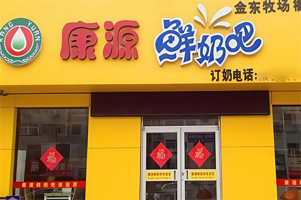 康源鲜奶吧