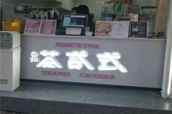 台北茶贰式 台北茶贰式