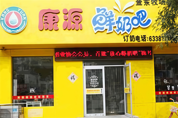 康源鲜奶吧