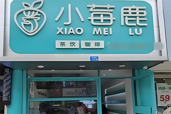 小莓鹿奶茶