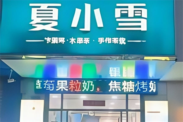 夏小雪奶茶