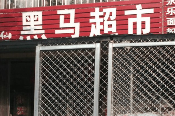 黑马水果超市