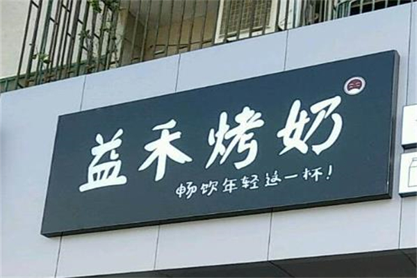 益禾烤奶奶茶