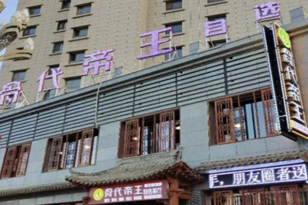 骨代帝王酱骨火锅 骨代帝王酱骨火锅