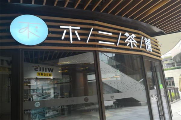 不二奶茶店